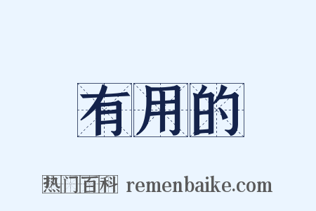 有用的是什么意思的图片